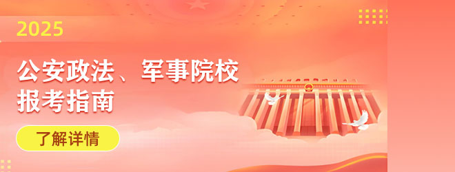 2025年公安政法、軍事院校報考指南