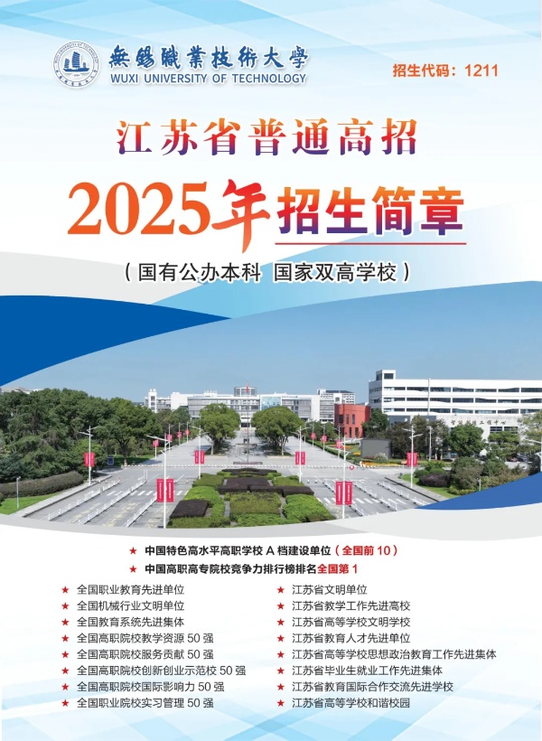 無錫職業(yè)技術(shù)大學(xué)2025年江蘇省普通高招招生簡章_副本.jpg