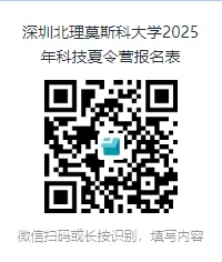深圳北理莫斯科大學(xué)2025年科技夏令營開始報名！2.png