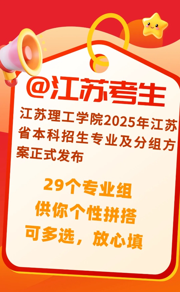 江蘇理工學(xué)院超“干凈”專業(yè)組已就位，讓你選擇無憂！_副本.jpg