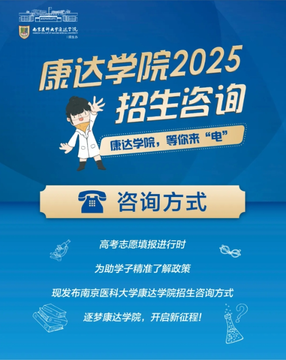 南京醫(yī)科大學(xué)康達(dá)學(xué)院2025年招生咨詢方式、直播預(yù)告_副本.png