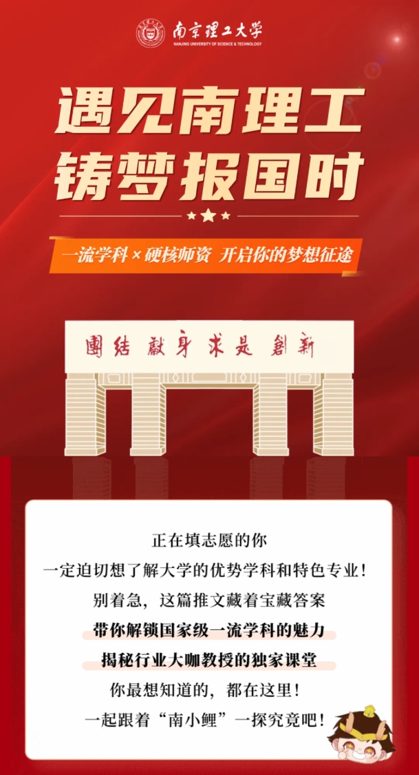 遇見南理工，鑄夢報(bào)國時(shí)！一流學(xué)科×硬核師資，開啟你的夢想征途.png