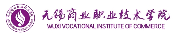 無錫商業(yè)職業(yè)技術學院.png