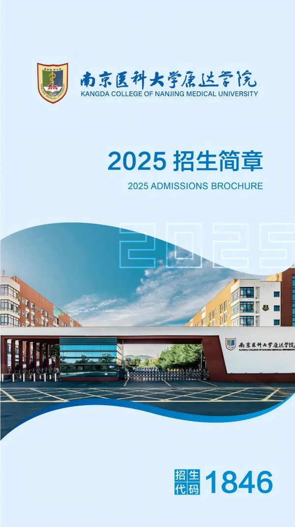 各位考生，南京醫(yī)科大學(xué)康達(dá)學(xué)院2025年招生亮點(diǎn)速覽_副本.jpg