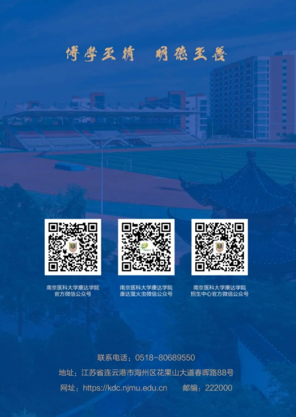南京醫(yī)科大學(xué)康達(dá)學(xué)院2025年招生亮點(diǎn)速覽！13_副本.png