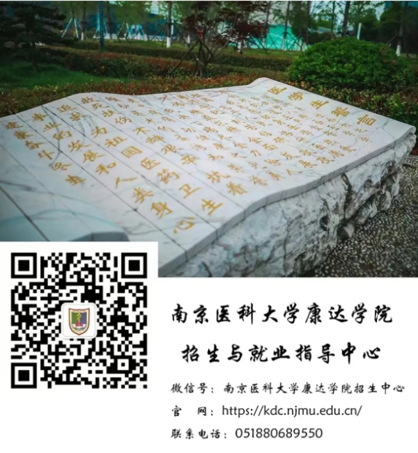 南京醫(yī)科大學(xué)康達(dá)學(xué)院2025年招生亮點(diǎn)速覽！15_副本.png