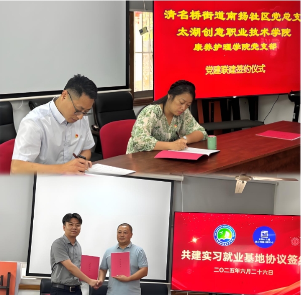 太湖創(chuàng)意職業(yè)技術(shù)學(xué)院康養(yǎng)護(hù)理學(xué)院與梁溪區(qū)清名橋街道南揚(yáng)社區(qū)舉行黨建聯(lián)建簽約儀式.png