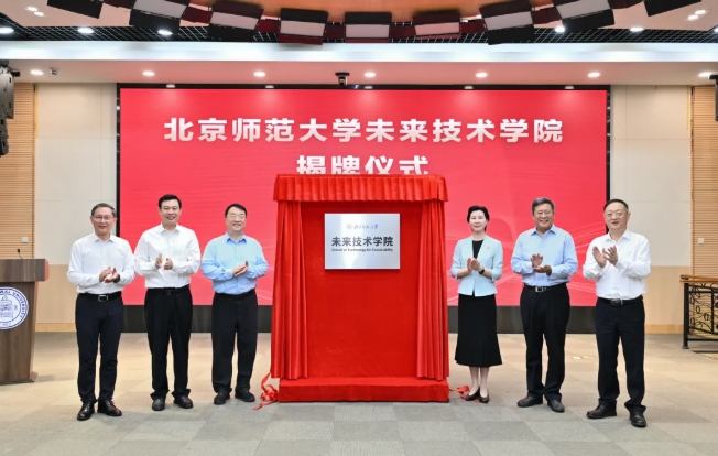 北京師范大學(xué)成立未來技術(shù)學(xué)院！.png