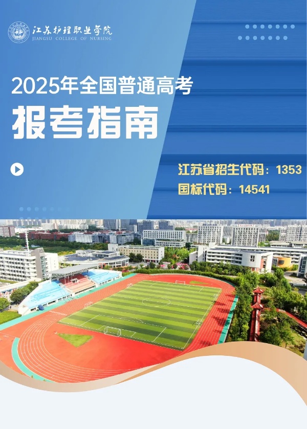 江蘇護理職業(yè)學院2025年普通高考報考指南_副本.jpg