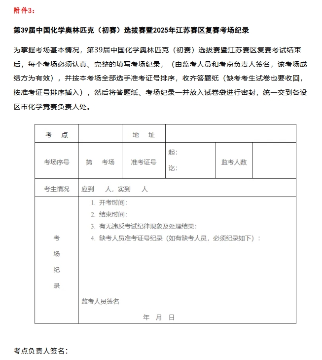 7月27日復(fù)賽！2025第39屆化學(xué)競賽江蘇賽區(qū)復(fù)賽通知發(fā)布！3.png