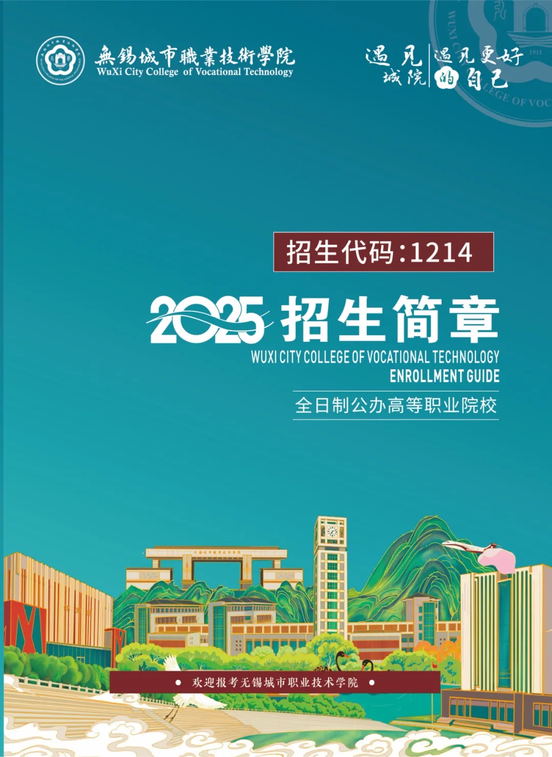 1751957693909024.jpg 無錫城市職業(yè)技術(shù)學(xué)院在江蘇省內(nèi)招生簡章_副本.jpg