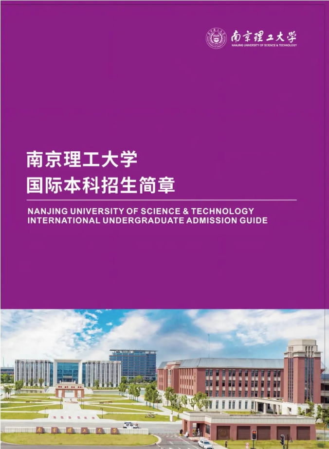 2025年南京理工大學(xué)國際本科“2+2”項(xiàng)目招生簡章.png