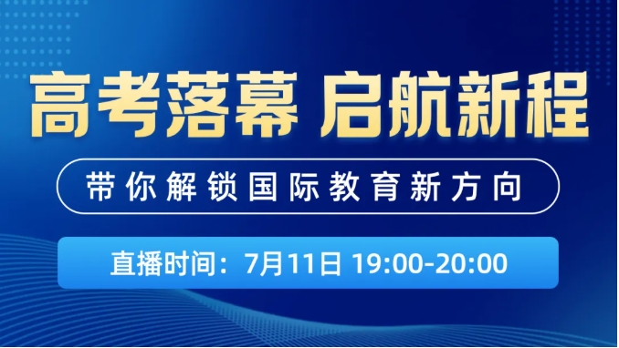 高考落幕，啟航新程！ 帶你解鎖國際教育新方向（觀看）1.png