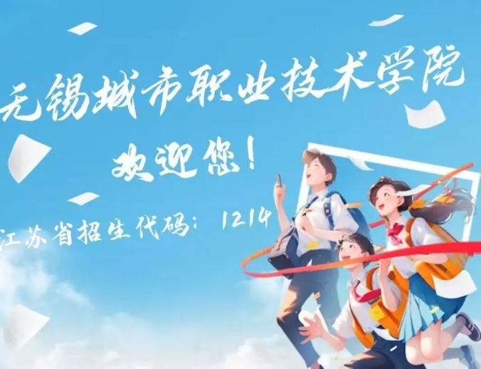 無(wú)錫城市職業(yè)技術(shù)學(xué)院.png