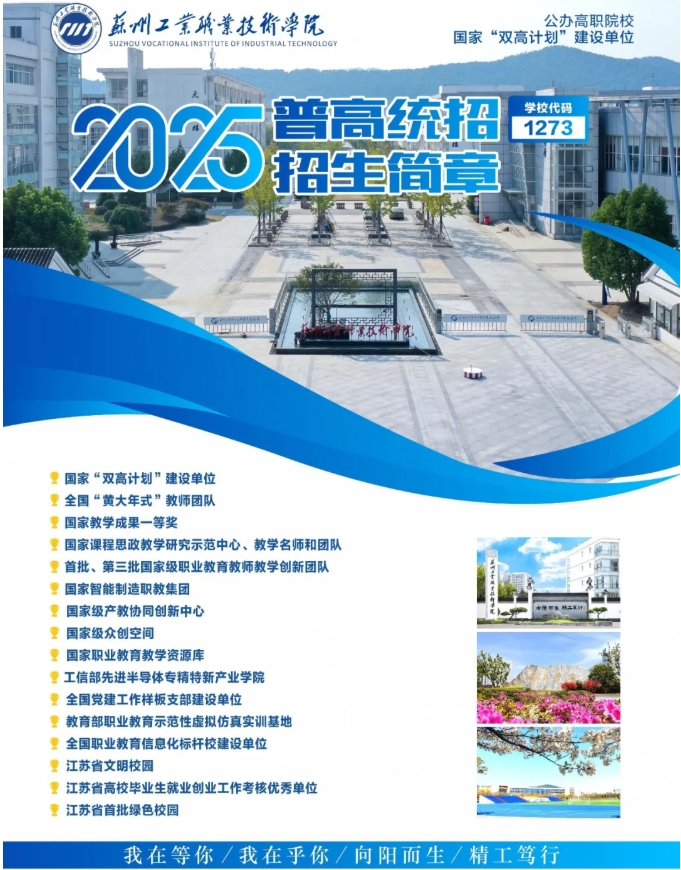 蘇州工業(yè)職業(yè)技術(shù)學(xué)院2025年高考招生報考指南.png