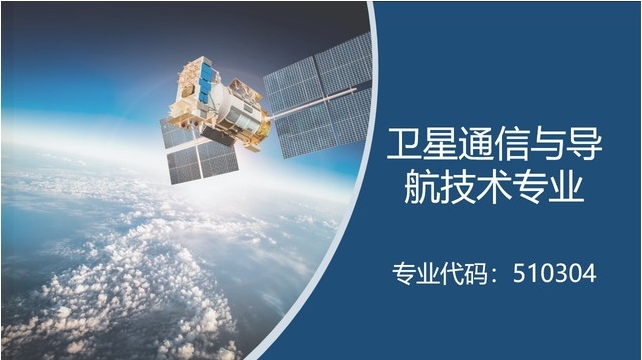 南京機(jī)電職業(yè)技術(shù)學(xué)院：衛(wèi)星通信與導(dǎo)航技術(shù).png