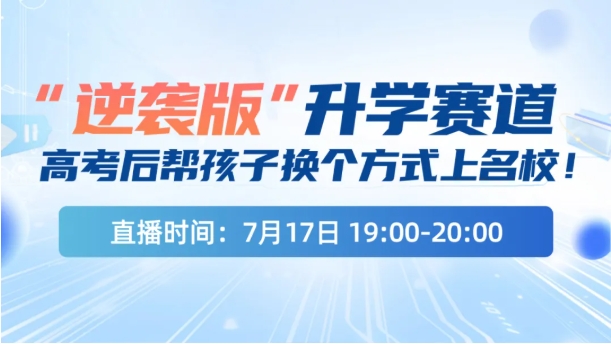 高考太卷？逆襲版”升學(xué)賽道了解一下！換個方式上名校！.png
