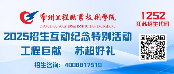 常州工程學(xué)院2025年報(bào)考合集&招生互動(dòng)紀(jì)念特別活動(dòng)2.jpg