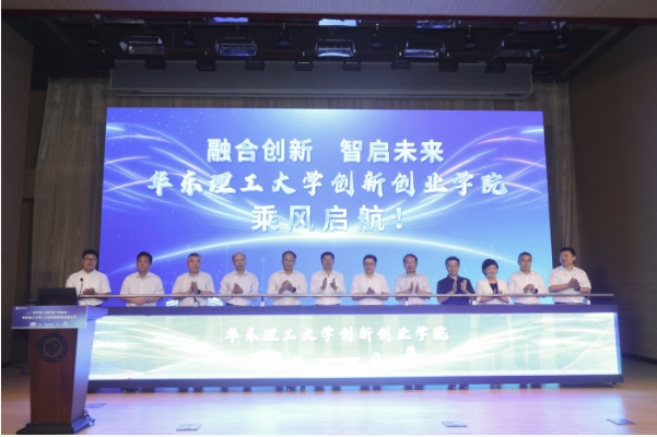 華東理工大學(xué)創(chuàng)新創(chuàng)業(yè)學(xué)院正式成立！2.png