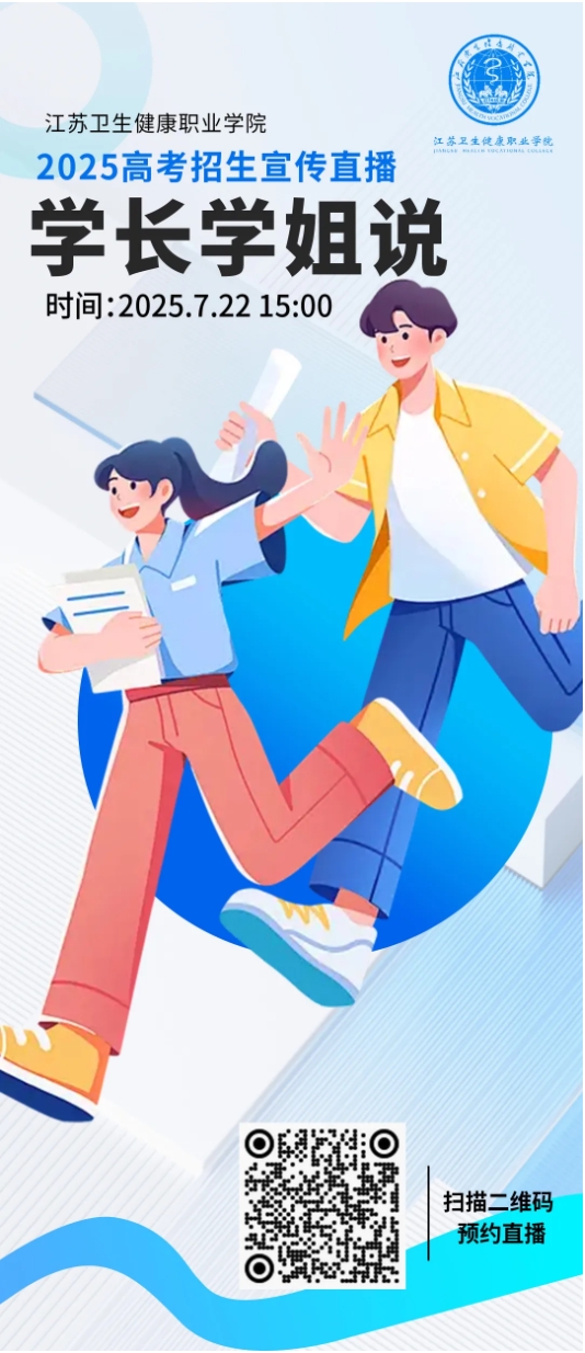 江蘇衛(wèi)生健康職業(yè)學(xué)院2025年招生宣傳線上直播-學(xué)長學(xué)姐說2.png