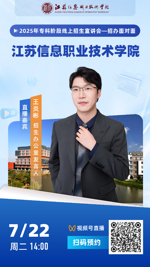江蘇信息職業(yè)技術(shù)學(xué)院7月22日_副本.png