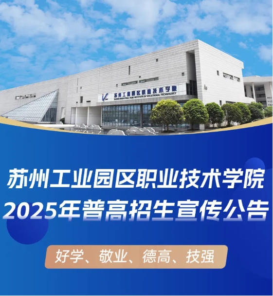 蘇州工業(yè)園區(qū)職業(yè)技術(shù)學(xué)院2025年普高招生宣傳公告.png