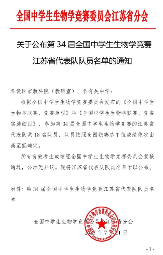 2025年第34屆全國中學生生物學競賽江蘇省隊名單公布！.png