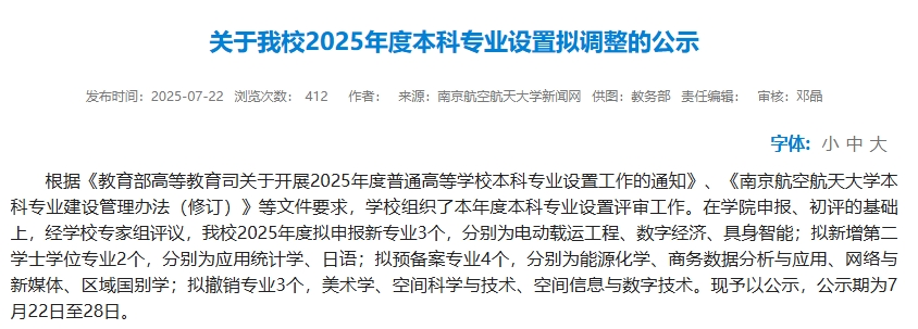 2025年度本科專業(yè)設(shè)置擬調(diào)整的公示.png