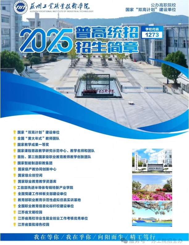 蘇州工業(yè)職業(yè)技術學院2025年高考志 愿填報指南（江蘇?。?png