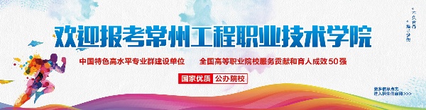 常州工程職業(yè)技術(shù)學(xué)院.jpg