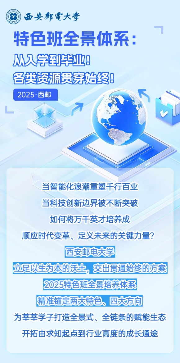2025西郵特色班全景體系：從入學(xué)到畢業(yè)！各類資源貫穿始終！_副本.jpg