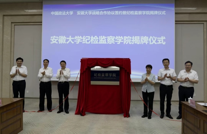 揭牌！安徽大學(xué)成立紀(jì)檢監(jiān)察學(xué)院.png