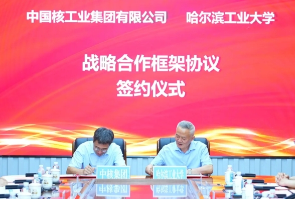 哈工大，簽約中國核工業(yè)集團.png