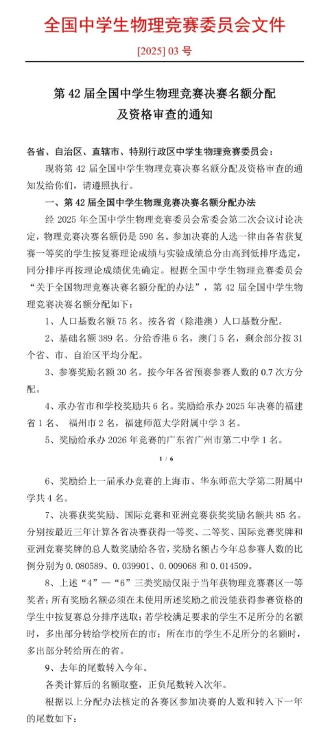 2025年第42屆全國(guó)中學(xué)生物理競(jìng)賽決賽名額分配出爐！這省增加7人！1.png