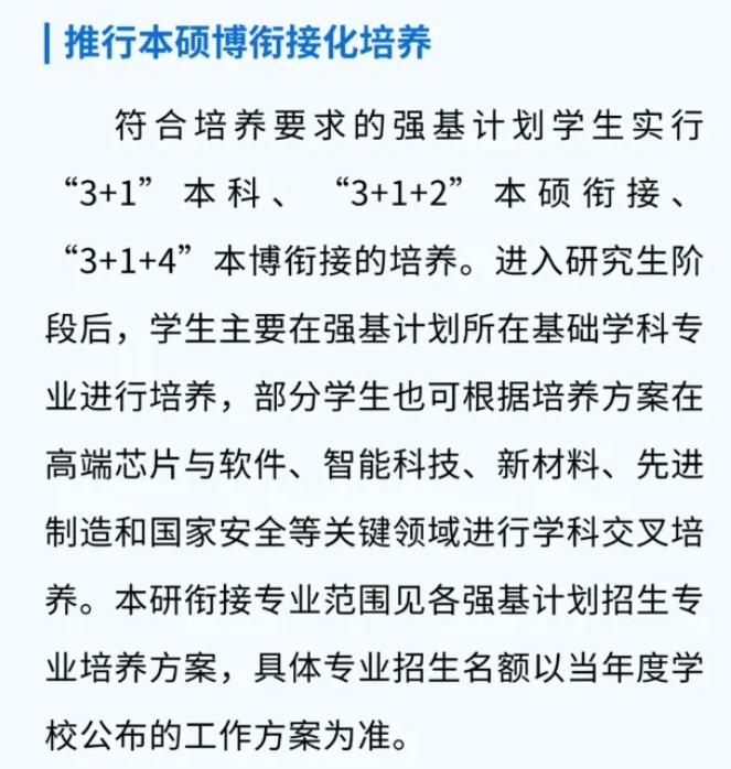 強基計劃一定要本碩博連讀嗎？被錄取后還能轉(zhuǎn)專業(yè)嗎？2.png