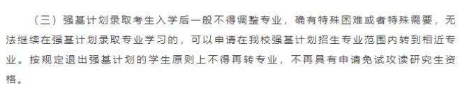 強基計劃一定要本碩博連讀嗎？被錄取后還能轉(zhuǎn)專業(yè)嗎？6.png