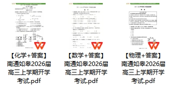 南通如皋2026屆高三開學考試試卷.png