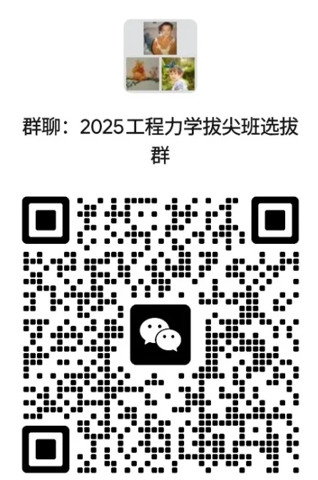 天津大學(xué)2025級“工程力學(xué)拔尖班”選拔公告.png
