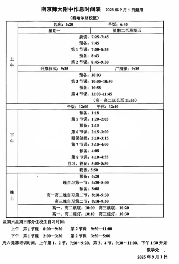 南外、附中、中華等南京多所熱門高中最新作息時(shí)間表曝光！2.png