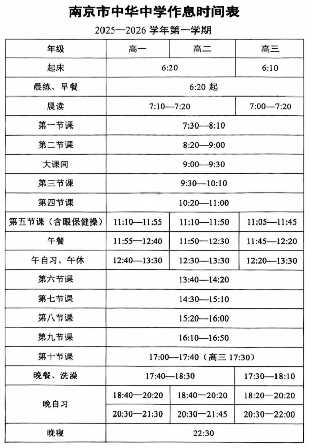 南外、附中、中華等南京多所熱門高中最新作息時(shí)間表曝光！4.png