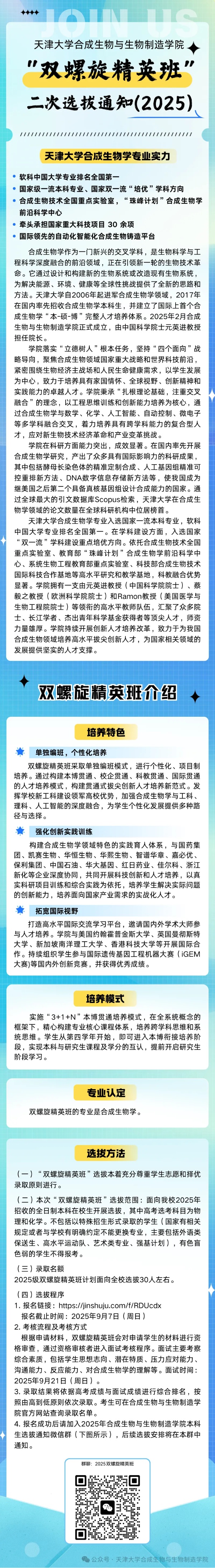 合成生物與生物制造學(xué)院“雙螺旋精英班”二次選拔通知（2025年）_副本.jpg