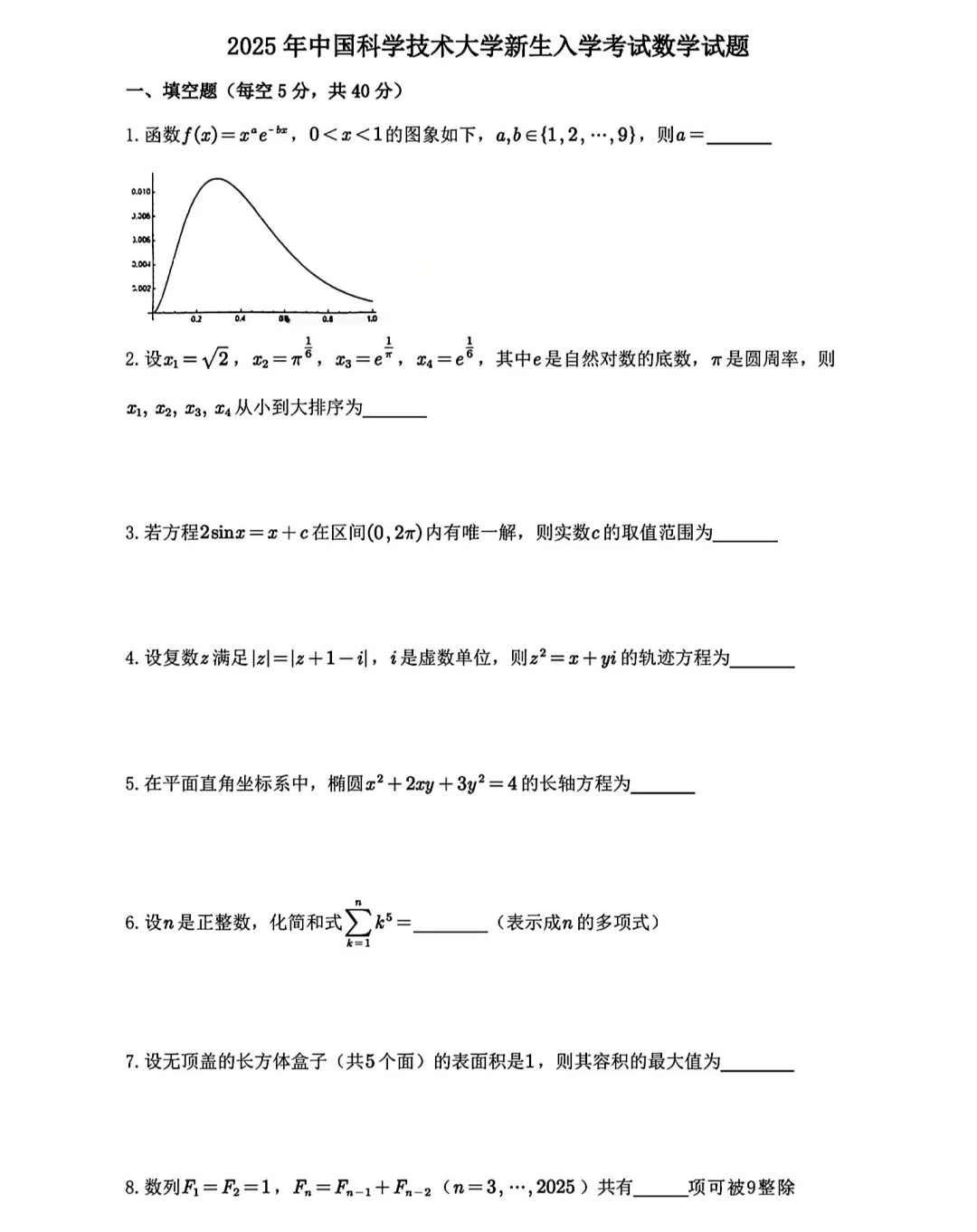 2025中國科學技術大學新生入學考試數學試題出爐_副本.jpg