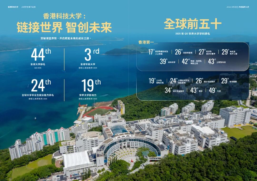 香港科技大學2026年內(nèi)地本科招生簡章發(fā)布！10月3日開放申請4.jpg