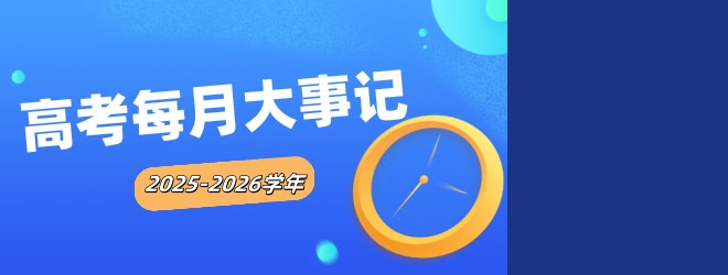 2025-2026學(xué)年高考每月大事記