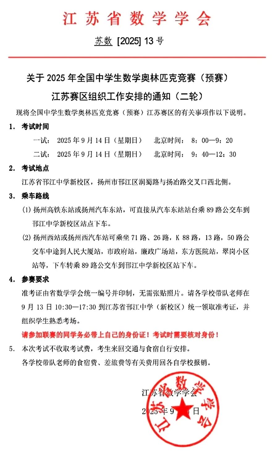 江蘇賽區(qū)2025年全國中學(xué)生數(shù)學(xué)奧林匹克競賽預(yù)賽第二輪安排通知！2.jpg
