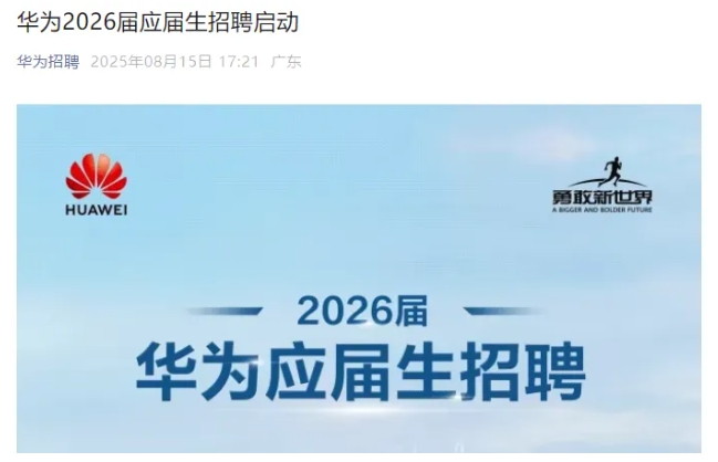 華為2026屆校招啟動(dòng)！這6所雙非院校實(shí)力強(qiáng)勁！.png
