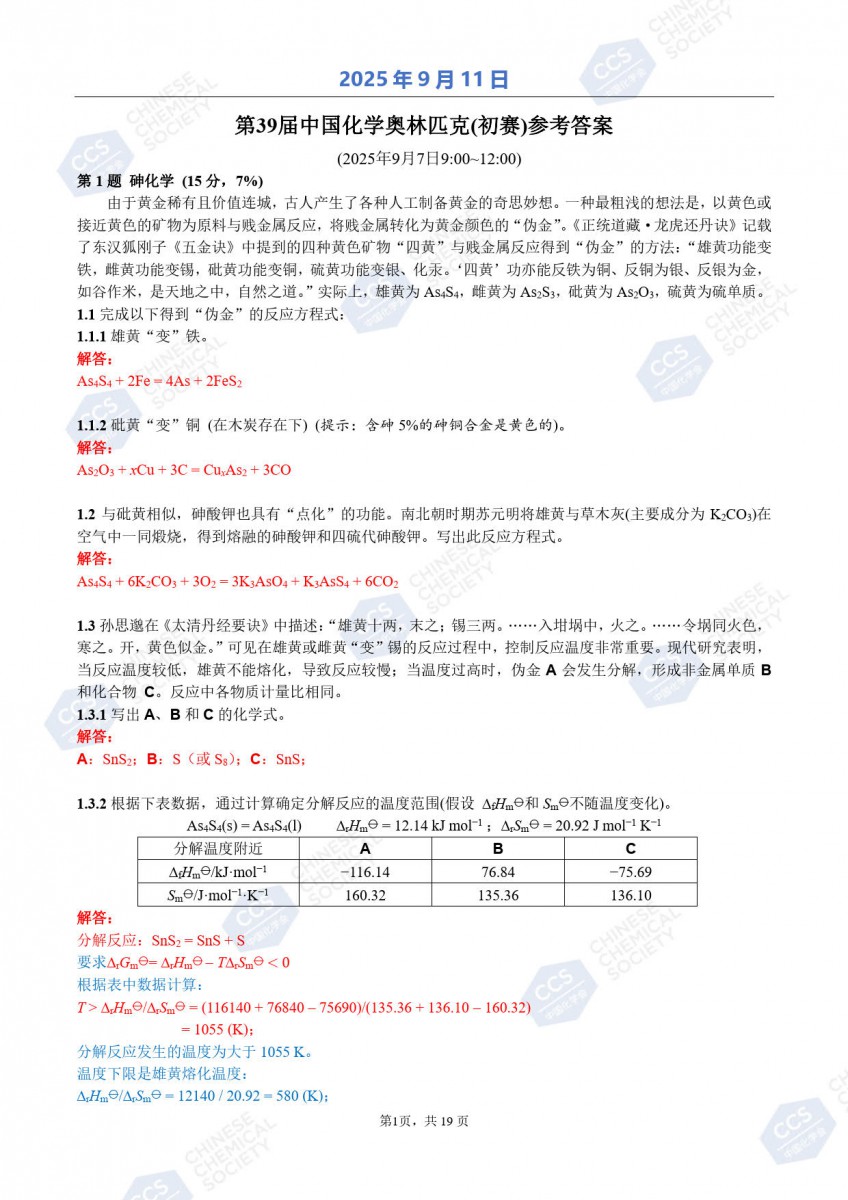 第39屆中國(guó)化學(xué)奧林匹克（初賽）試題參考答案公布.jpg