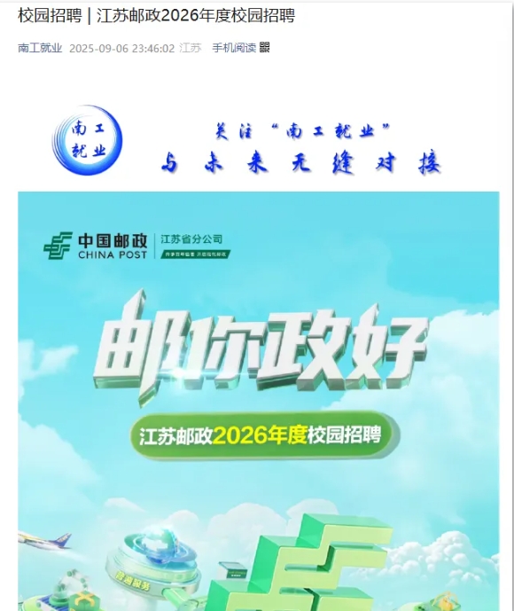 江蘇郵政2026屆校園招聘正式啟動！附2025年錄用生源.png