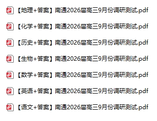 1757657687454780.png 南通市2026屆高三零模試卷.png