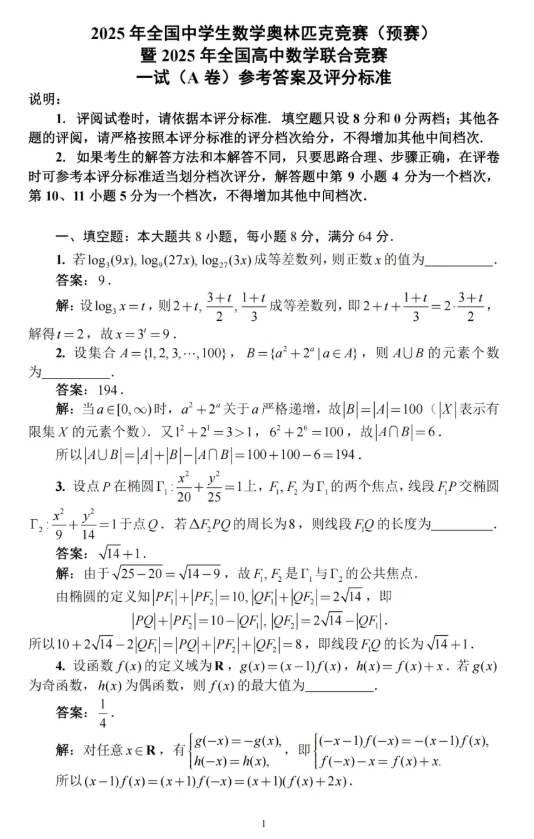 2025第41屆全國高中數學聯(lián)賽試題答案出爐，快來對答案！3.png